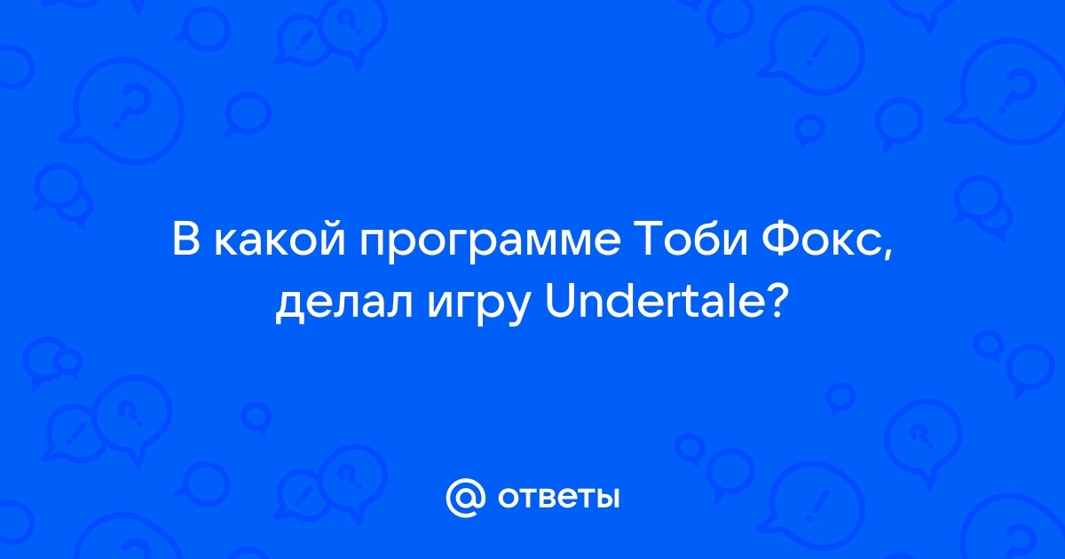 Сколько тоби фокс делал андертейл