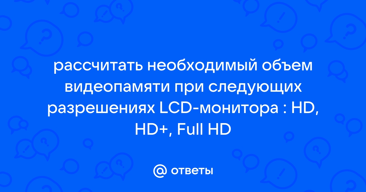 Какой объем видеопамяти в килобайтах нужен для хранения изображения 640 480