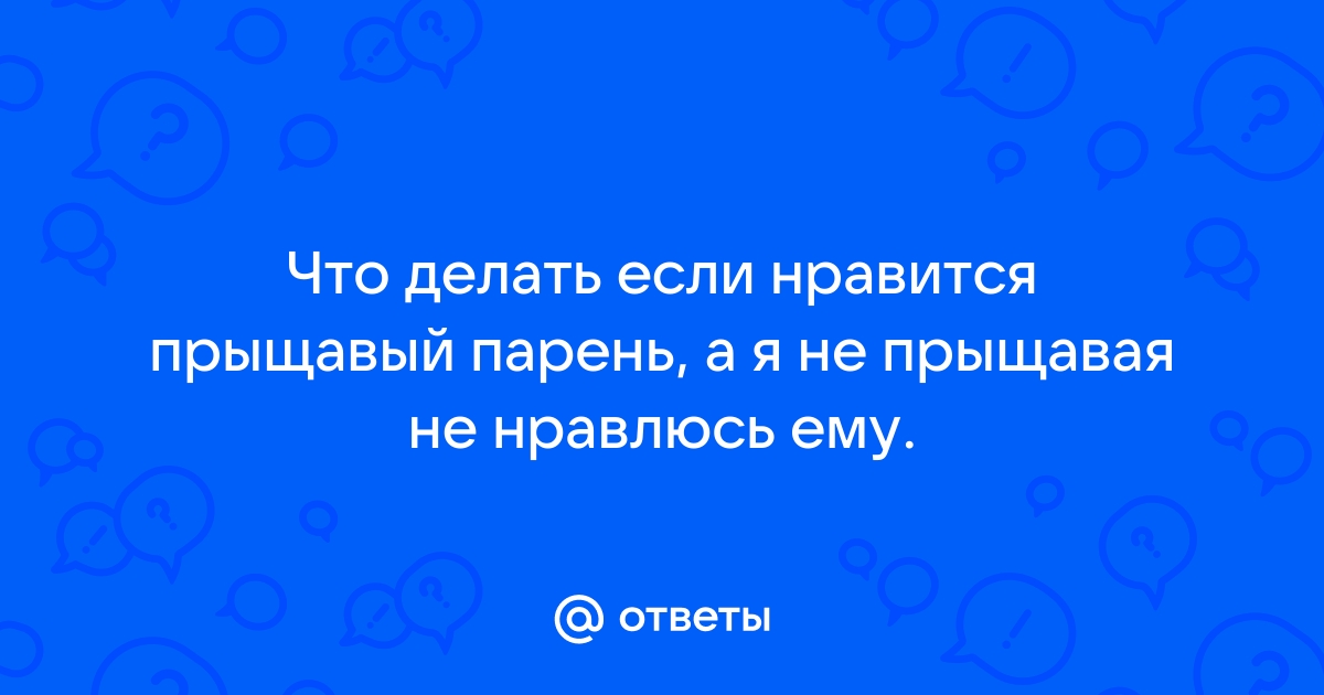 Прыщи на члене. Виды высыпаний, методы лечения – Семейная клиника «Доктор АННА»