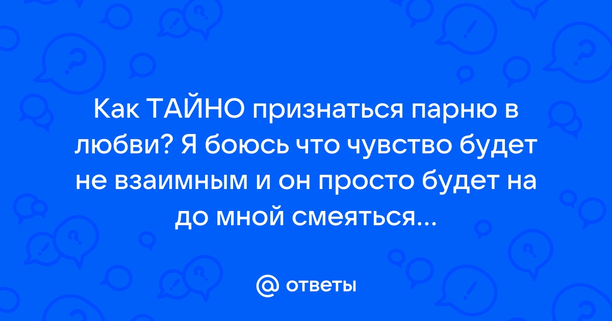 Боюсь признаться в любви парню