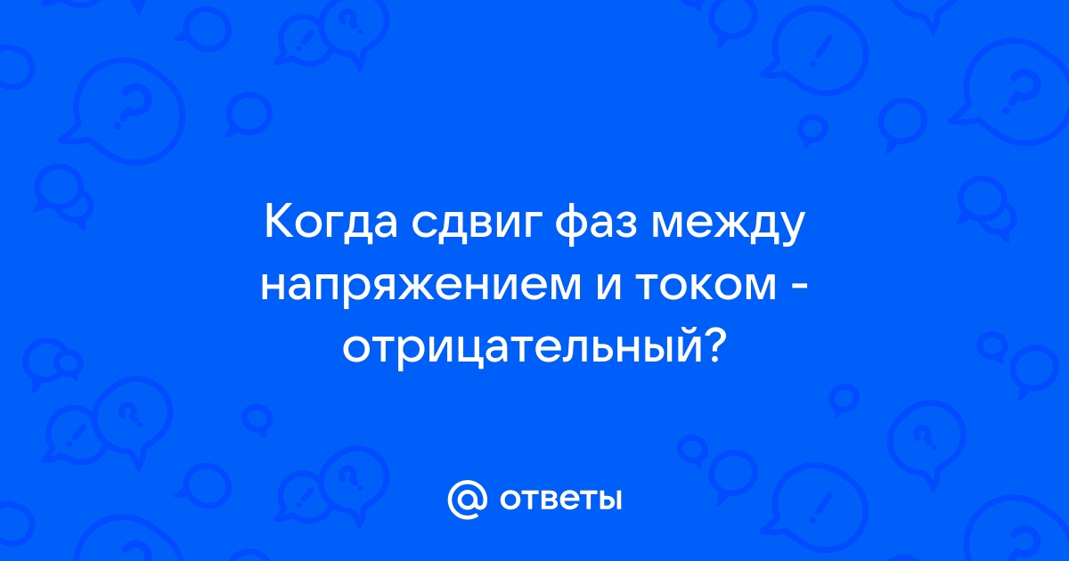 Что такое сдвиг фаз между напряжением и током