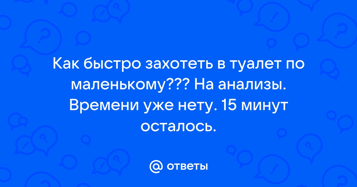 Как сходить в туалет по большому быстро и без затруднений