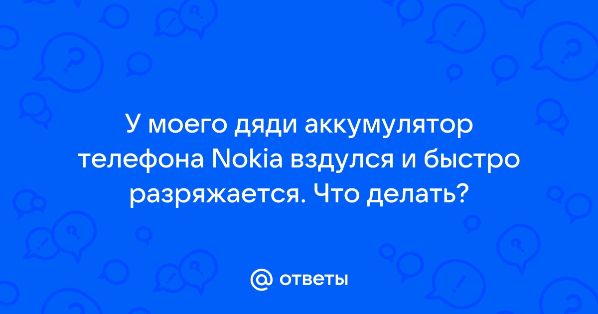 Nokia 3230 быстро садится батарея