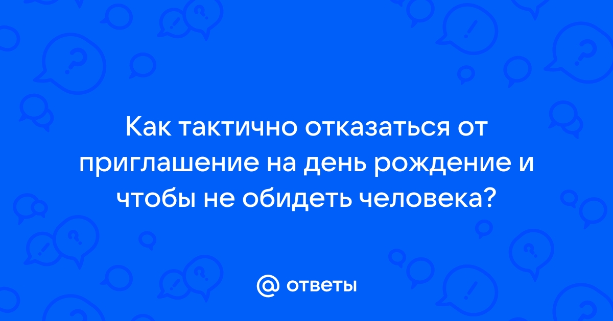 Говорите «нет» правильно. 10 способов отказать человеку, не обидев его | АиФ Санкт-Петербург