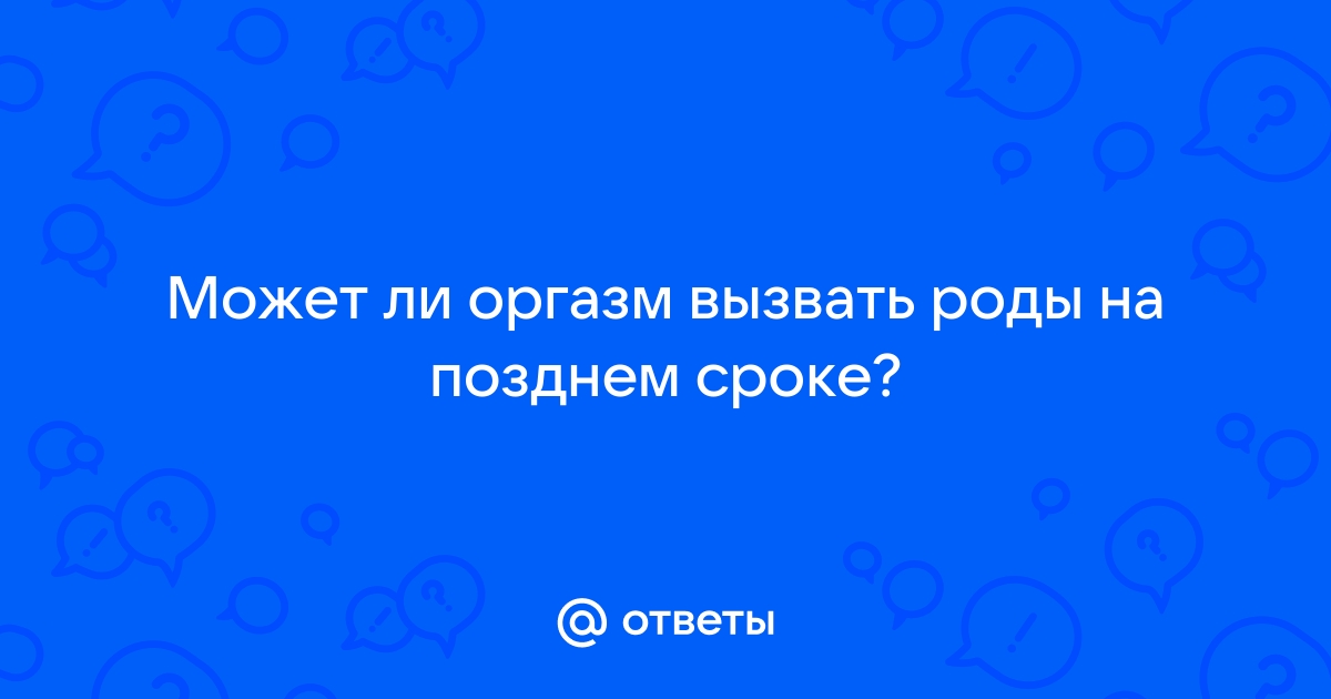 Секс не провоцирует роды у беременных, доказывает эксперимент