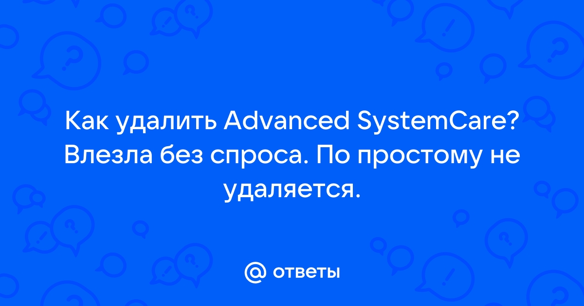 Как удалить Advanced SystemCare с компьютера полностью?