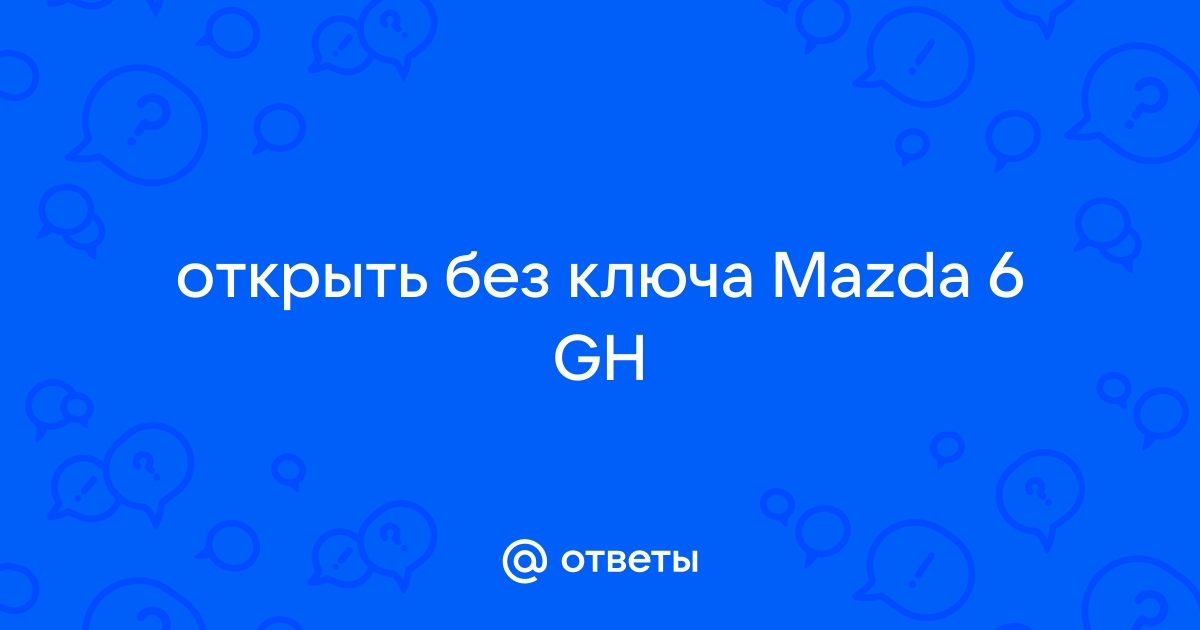 Как открыть машину с севшим аккумулятором.