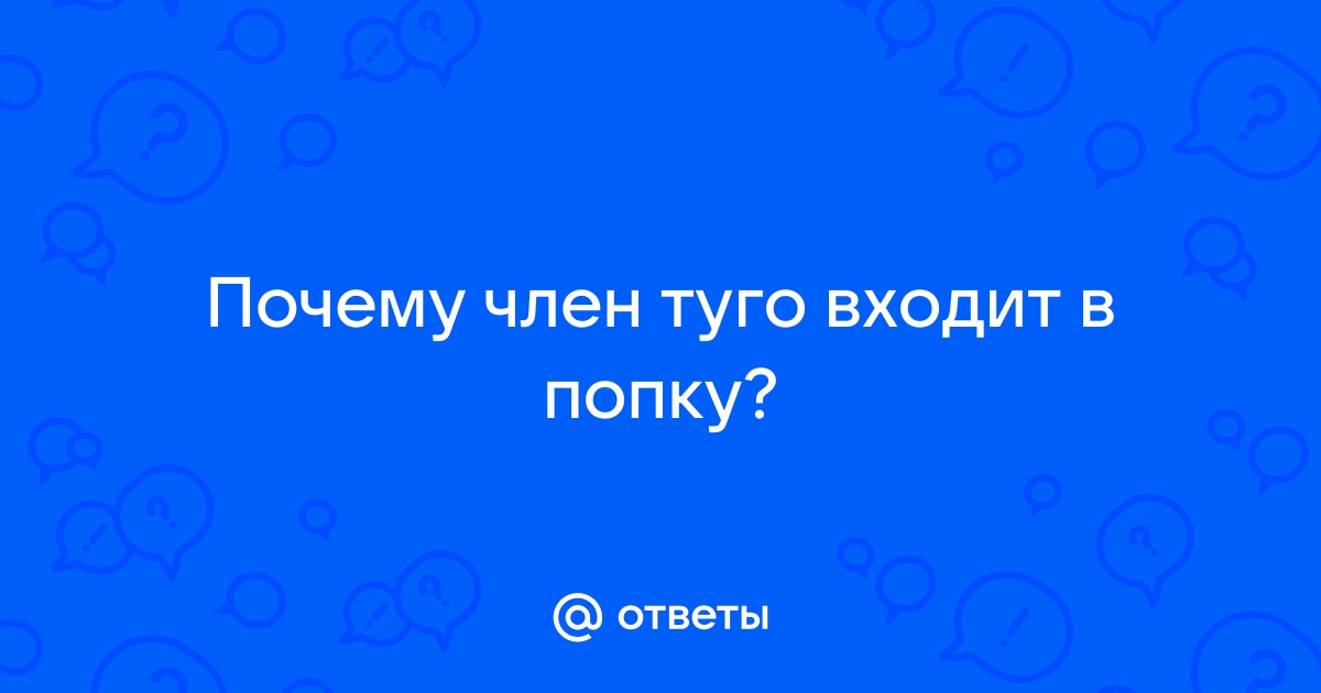 Порно видео туго входит в анус