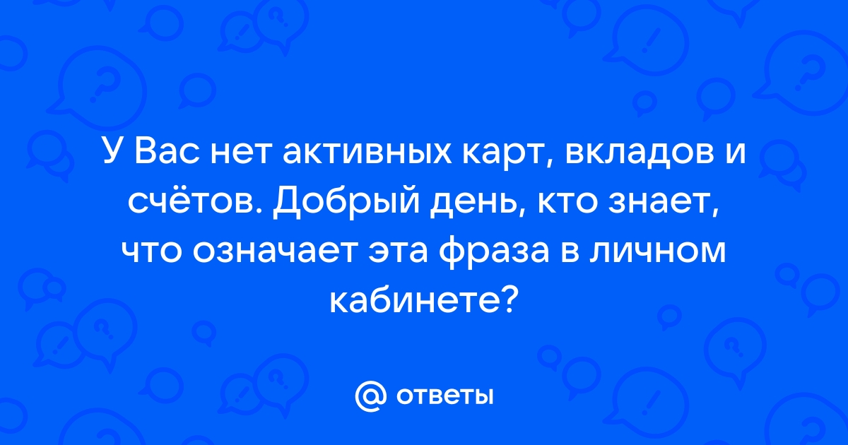 Карта не активна что значит