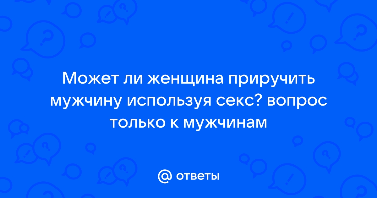 Как научиться привлекать мужчину сексуально? Несколько советов