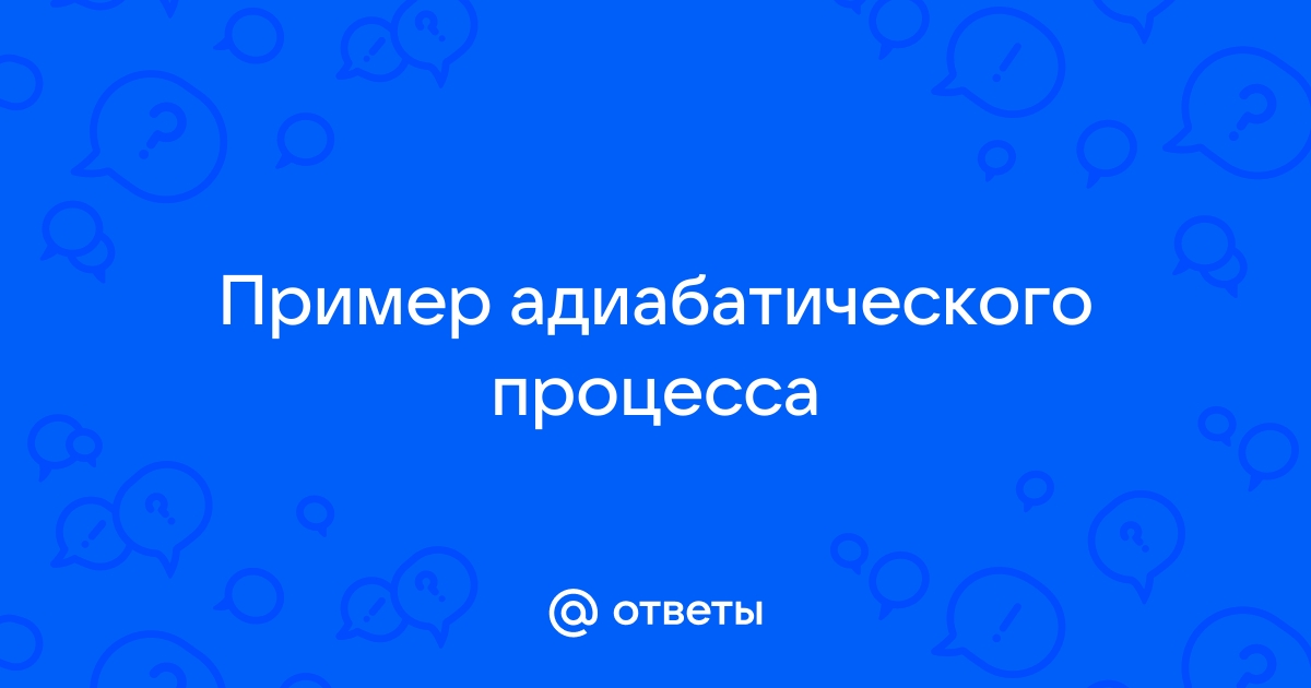 Адиабатическая стенка это