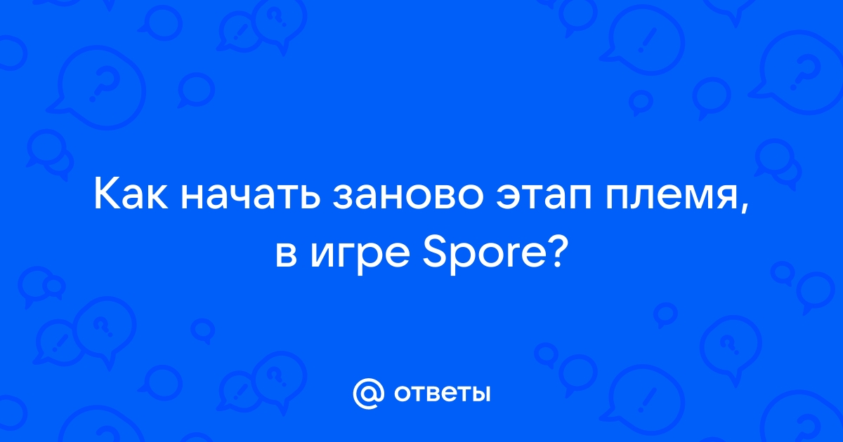 Spore как начать этап заново