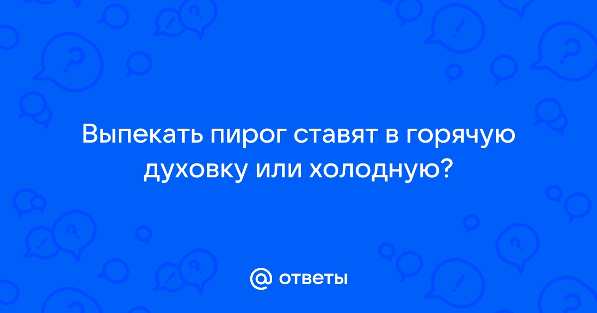 Почему духовку нужно предварительно разогревать