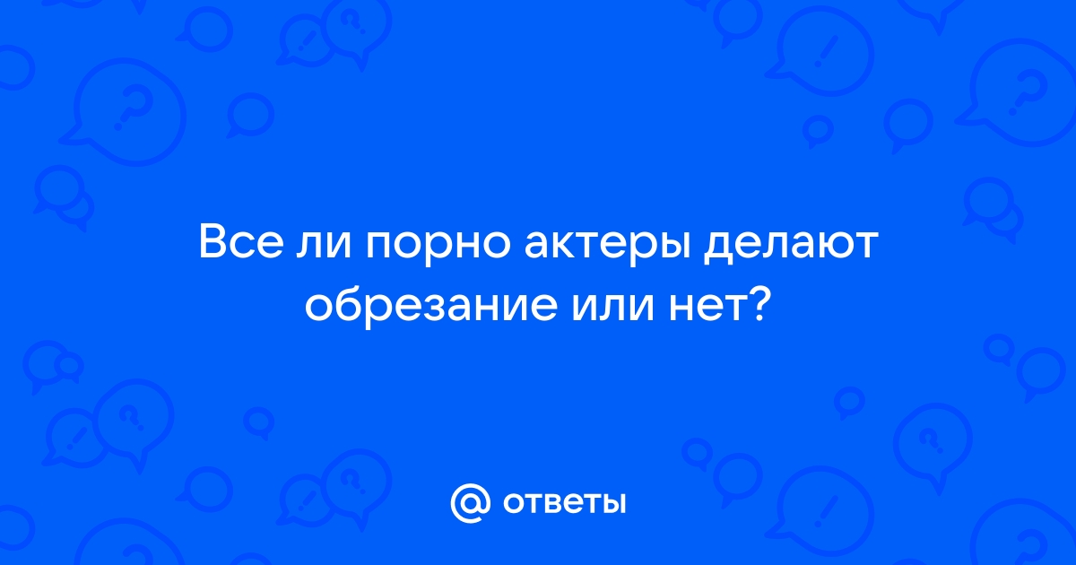 Плюсы и минусы обрезания - показания к проведению циркумцизии