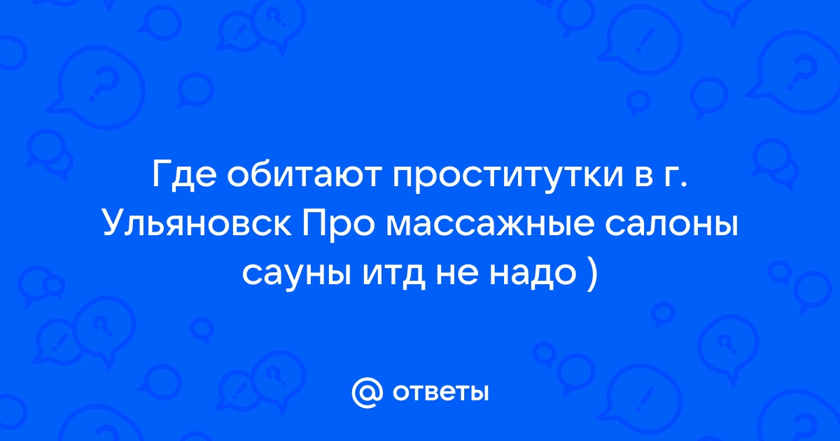 Проститутки Засвияжского района, город Ульяновск: снять индивидуалку, заказать шлюху