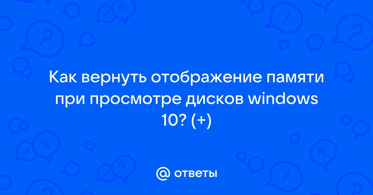 Как вернуть отображение памяти при просмотре дисков windows 10