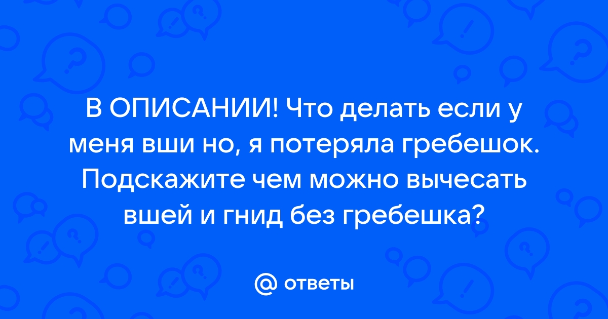 Рекомендации для родителей при выявлении педикулеза