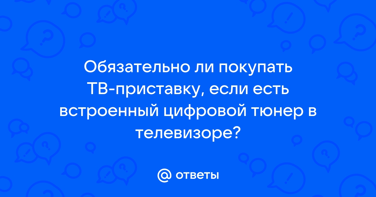 Обязательно ли покупать приставку к телевизору у своего провайдера