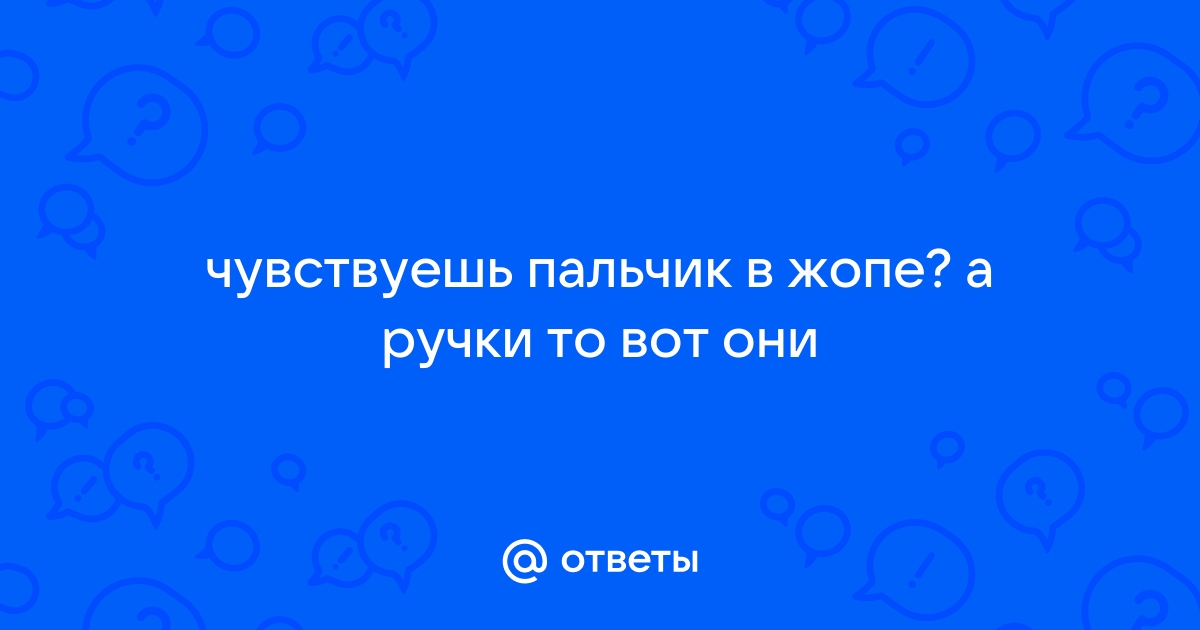 Палец в попу: русское порно видео