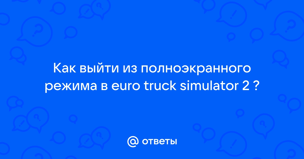 Ets 2 как сделать окно без рамки