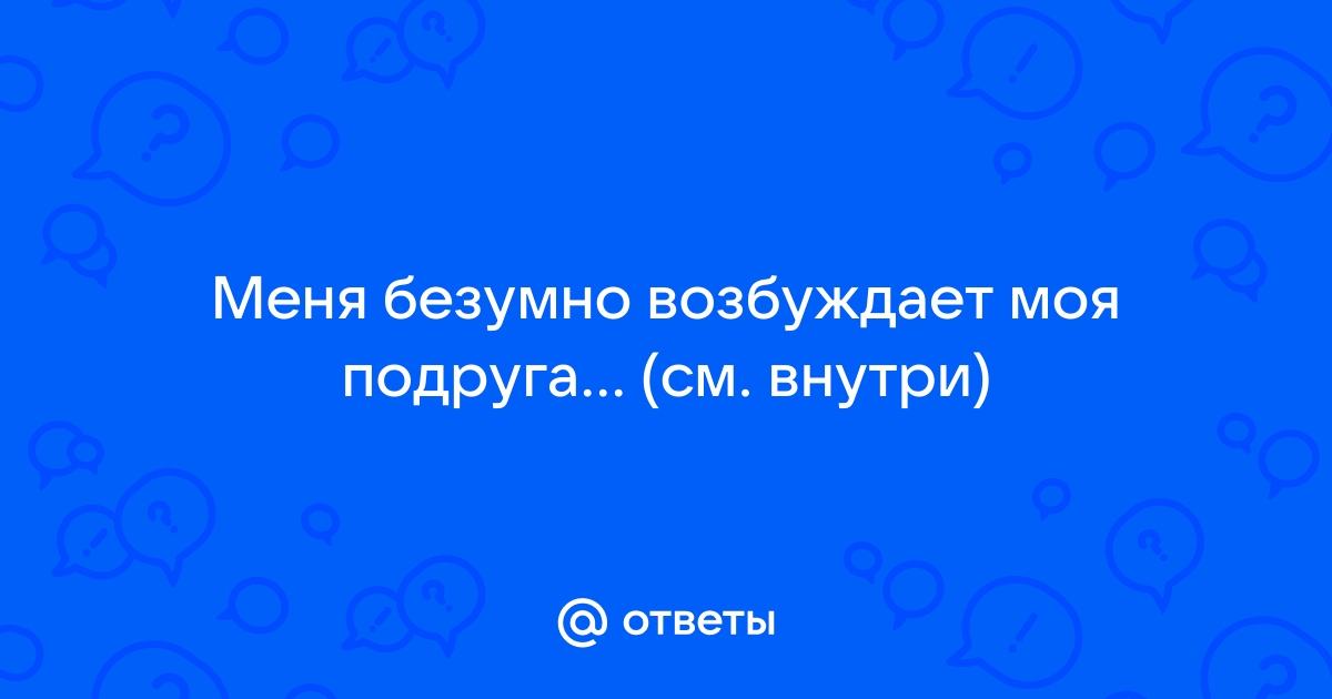 Возбуждает запах ношенного женского белья - Чебоксары