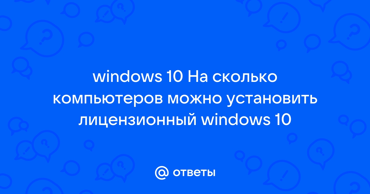 На сколько компьютеров можно установить лицензионную windows 10