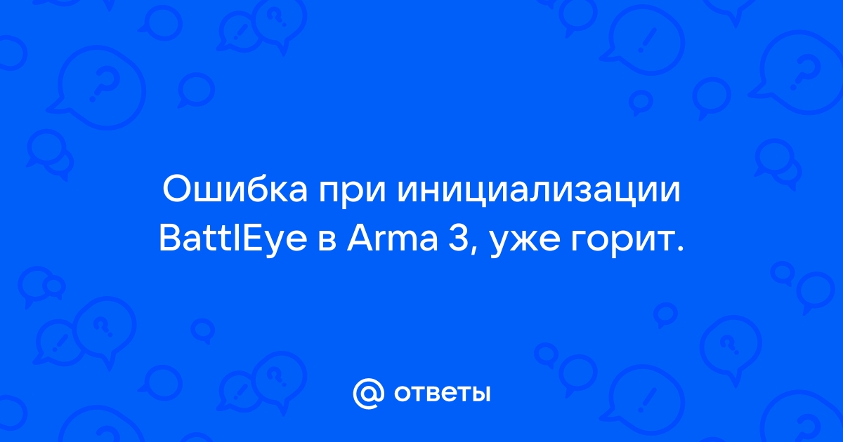 Ошибка при инициализации battleye arma 3