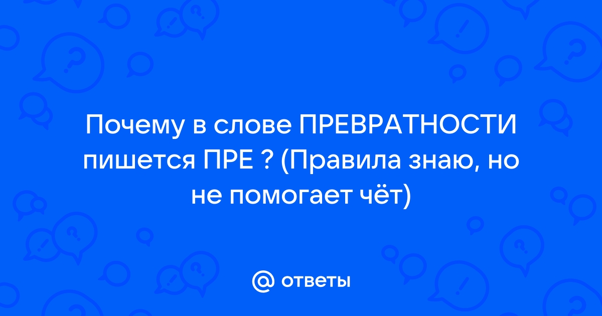 Приставки ПРЕ- и ПРИ-: правило с примерами и исключениями