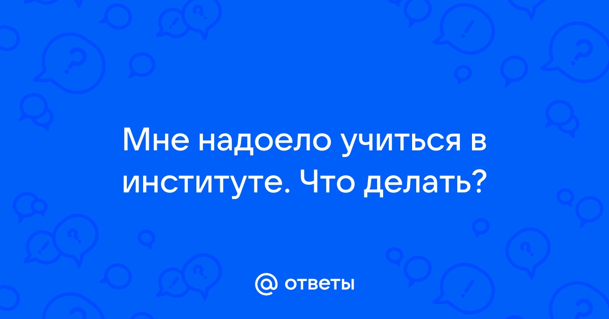 Подростку надоело учиться - fabrikamebeli62.ru