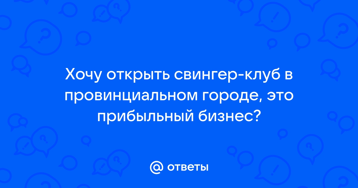 Свингер клуб Фортуна в Санкт-Петербурге: отзывы, телефон, адрес