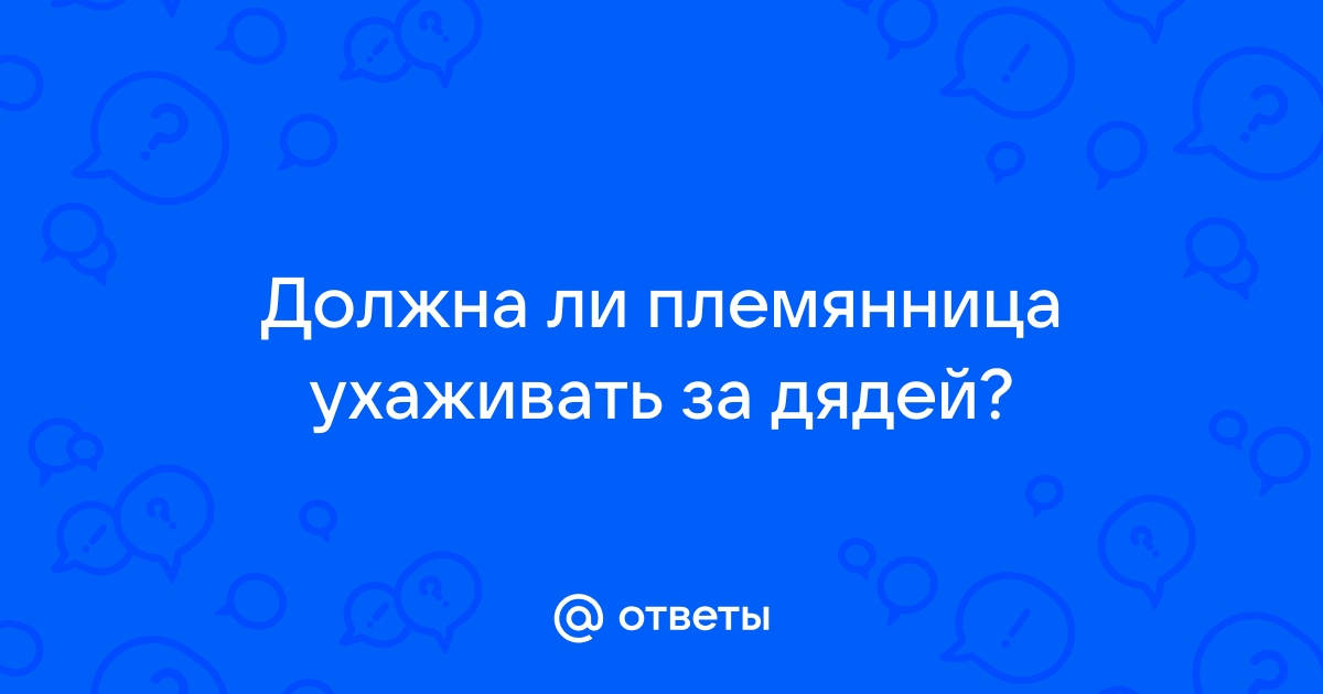 Племянница сразу поняла, что дядя пришёл в гости не просто так