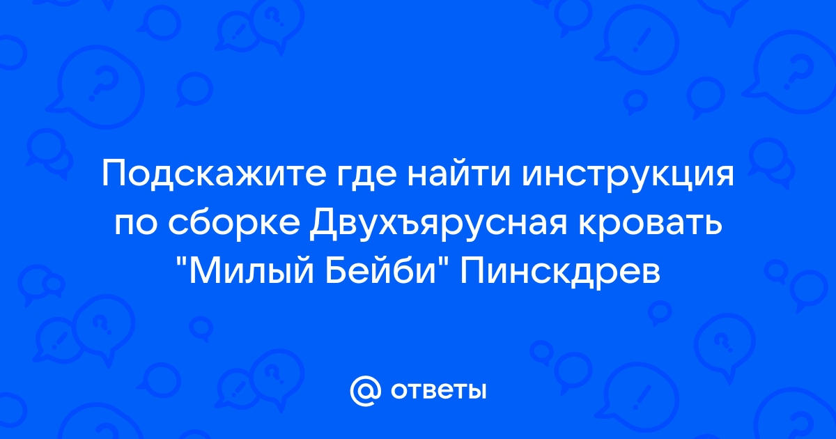 Двухъярусная кровать пинскдрев милый беби