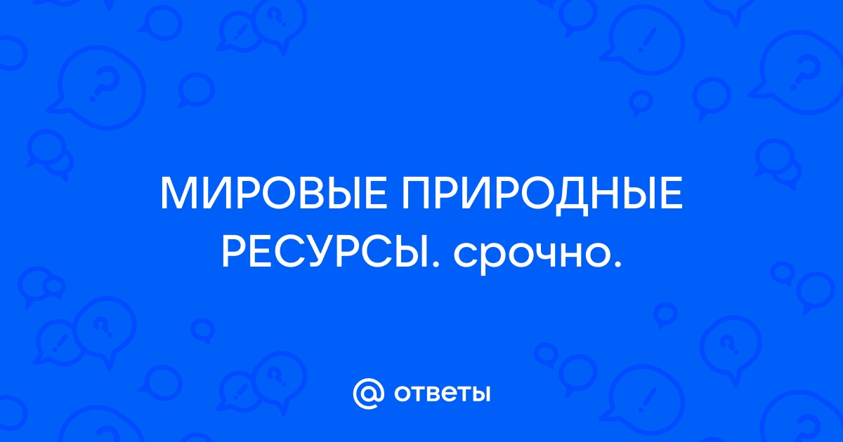 Реферат: Мировые природные ресурсы