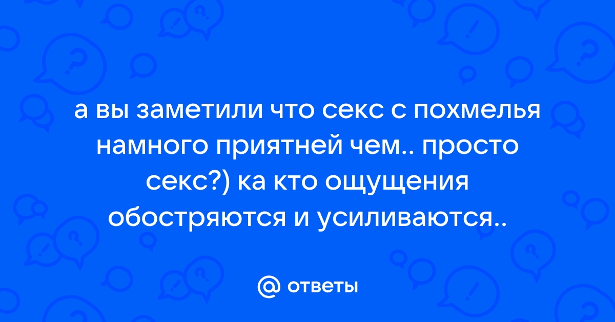 Секс с похмелья — описание и причины такого желания