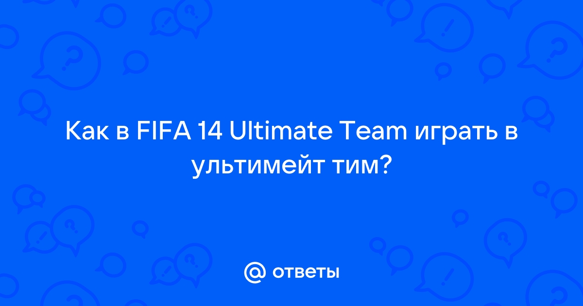 FiFa 14 вылетает? Не запускается? Тормозит? Выдает ошибку? — Решение проблем