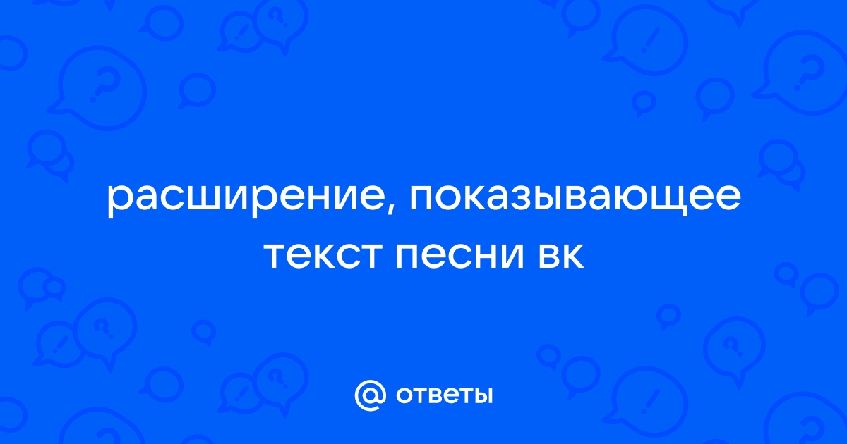 Как посмотреть текст песни вк с компьютера