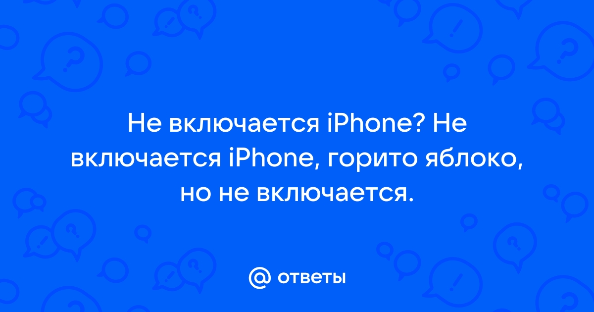 Что делать, если iPhone не включается