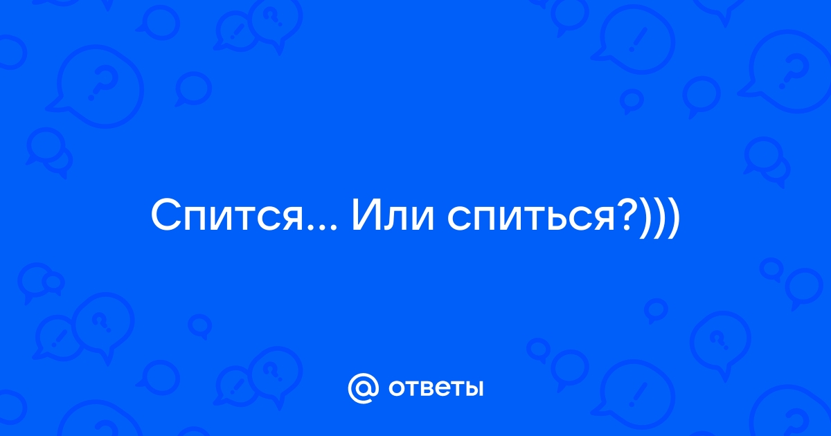 Как правильно пишется слово «спиться»