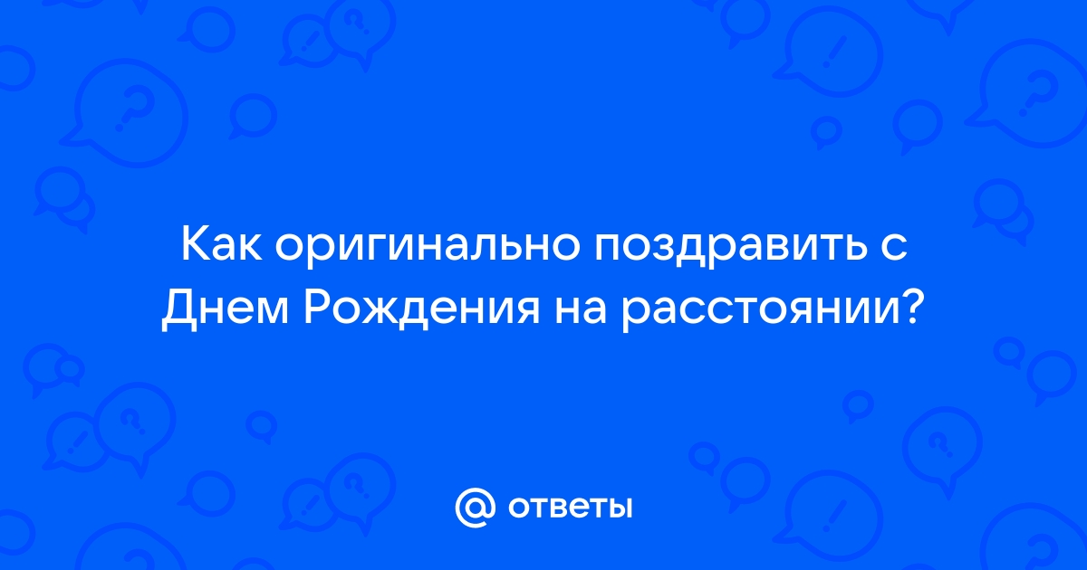 Как поздравить с днем рождения на расстоянии