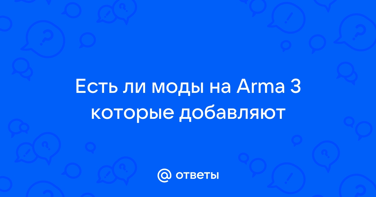 Arma 3 не удается продолжить выполнение кода поскольку система не обнаружила