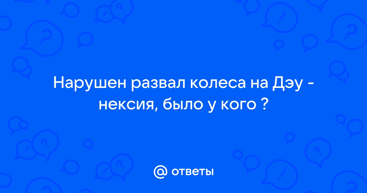 Сход-развал Daewoo Nexia в Тольятти