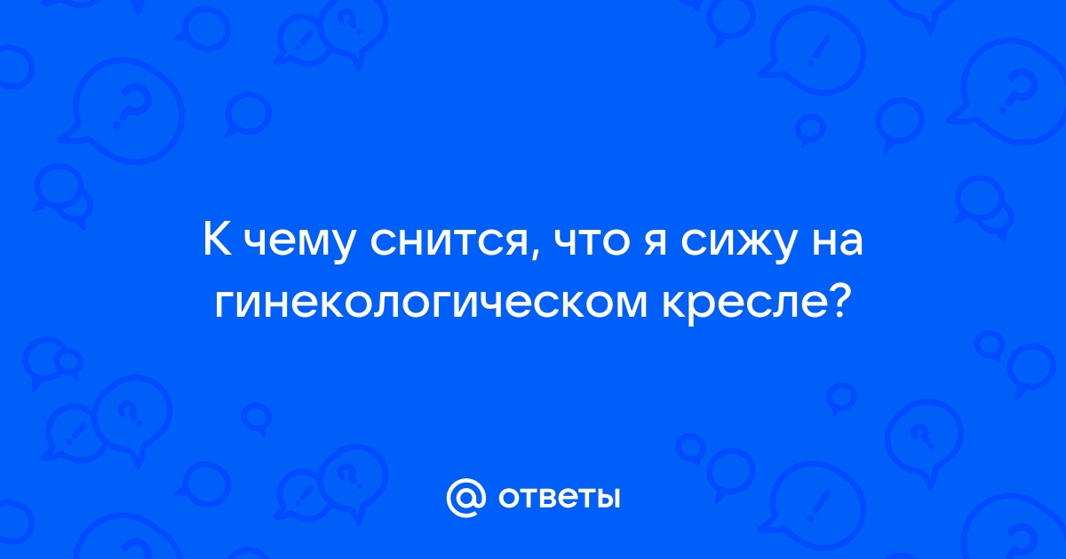 Гинекологическое кресло во сне