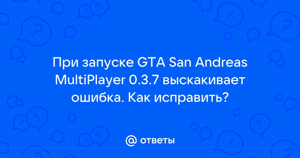 [FAQ] GTA SA Проблемы с Вылетами (Ошибки в игре) - Форум GTA SAMP SEKTOR