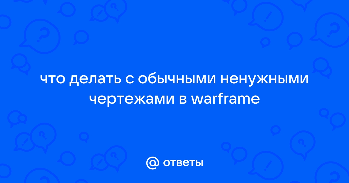 как продавать чертежи в warframe | Дзен