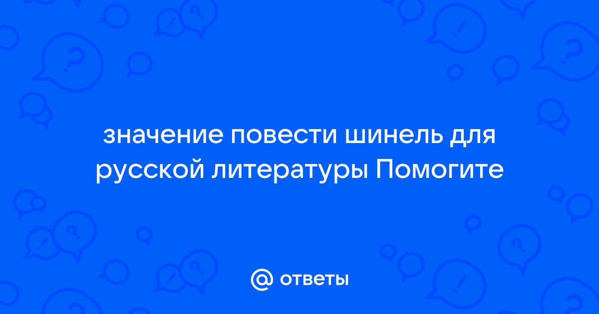 «Шинель» анализ произведения Гоголя – тема, жанр, история создания, план повести