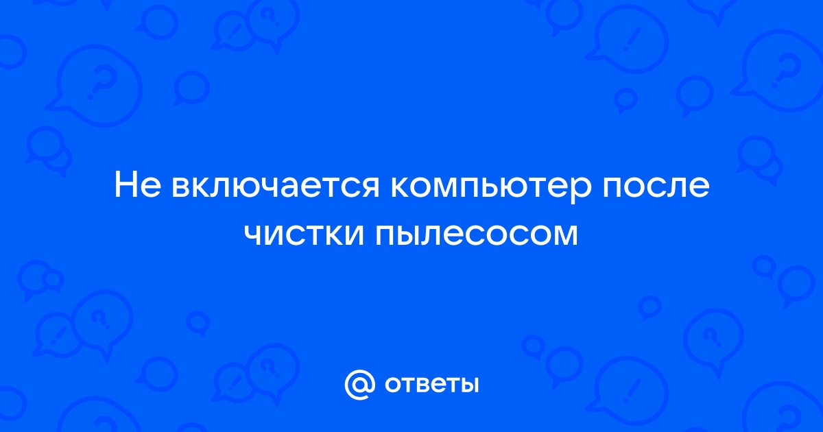 После чистки не включается компьютер