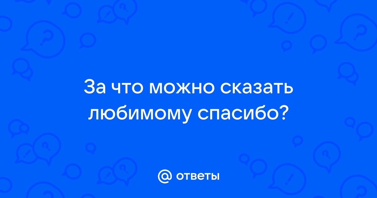 Что можно сказать любимому человеку приятное по телефону