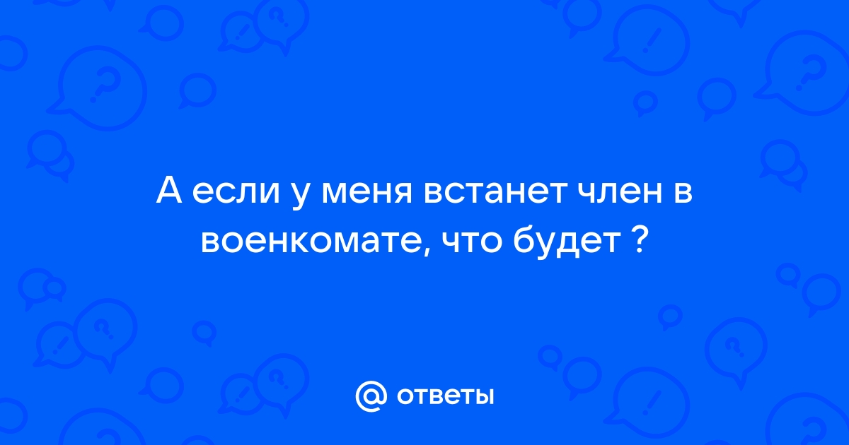 Проблемы с эрекцией