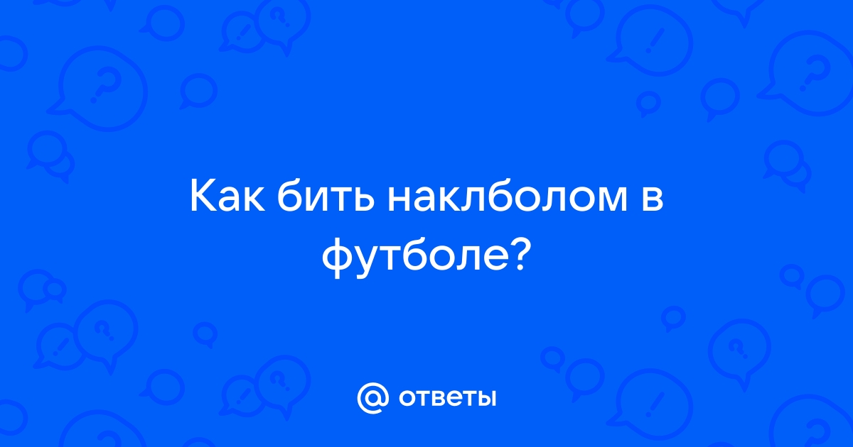 Как бить наклболом в фифа 14 на клавиатуре