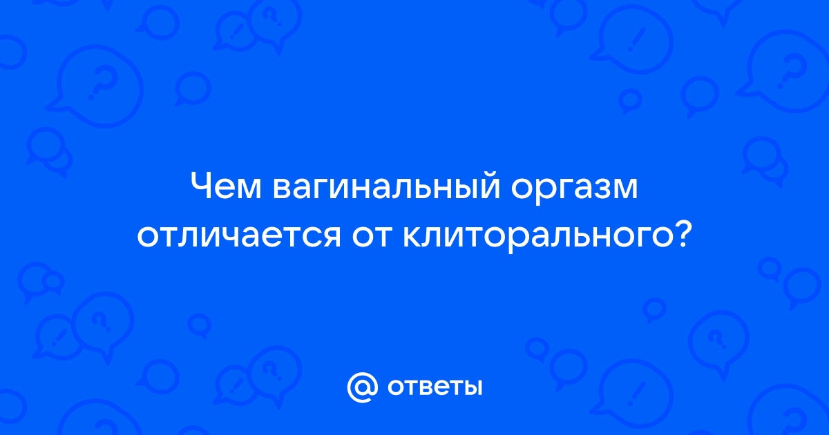 Тайна женского оргазма: что знают об этом ученые?